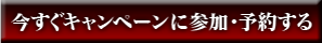 今すぐキャンペーンに参加・予約する